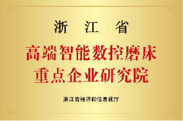 喜报！浙江省高端智能数控磨床重点企业研究院！