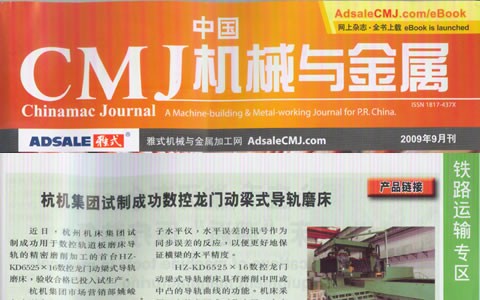 中国CMJ机械与金属：710公海集团试制成功数控龙门动梁导轨磨