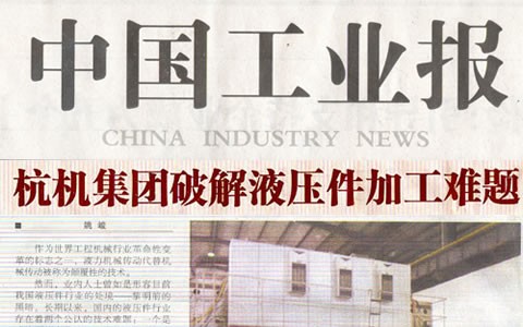 中国工业报：710公海集团破解液压件加工难题