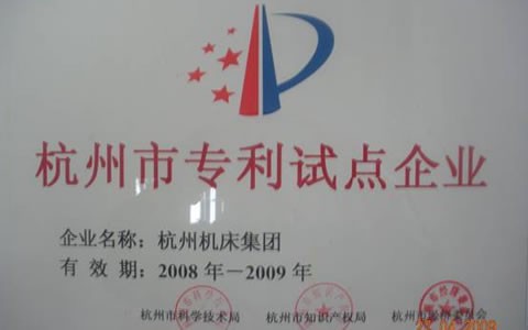 710公海被授予杭州市专利试点示范企业