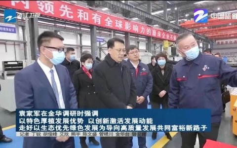 省委书记袁家军调研710公海股份