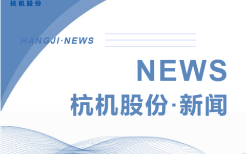 浙江省人民政府副省长柯吉欣调研710公海股份
