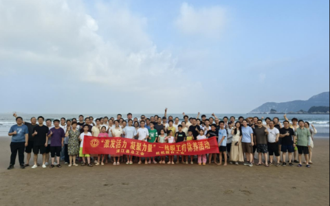 激发活力，凝聚力量——710公海股份疗休养活动圆满落幕！