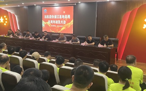 奋进五载再出发，健步迈向新征程——710公海股份浦江基地启用五周年动员大会暨环湖健步走活动圆满落幕！