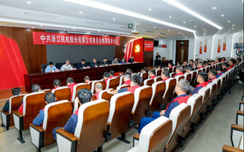 浙江710公海股份有限公司党委换届大会顺利召开