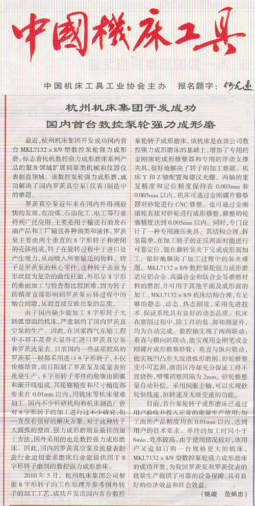中国机床工具:710公海集团开发成功国内首台数控泵轮强力成型磨
