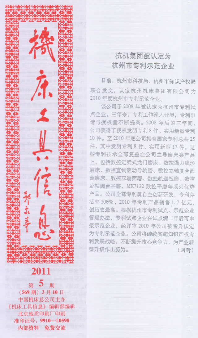 机床工具信息:710公海集团被认定为杭州市专利示范企业
